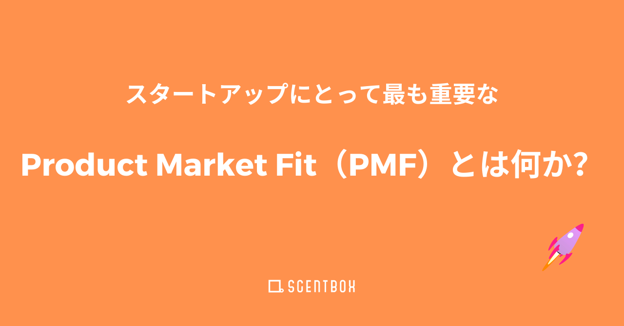 Product Market Fit（PMF）とは何か？基礎から達成に向けてのステップを解説