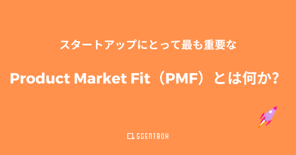 スタートアップや新規事業にとって最も重要なProduct Market Fit（PMF）とは何か？